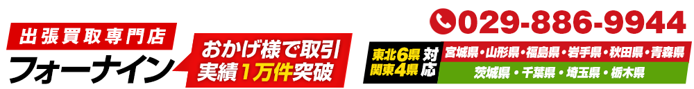 出張買取専門店フォーナイン