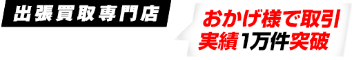 出張買取専門店フォーナイン